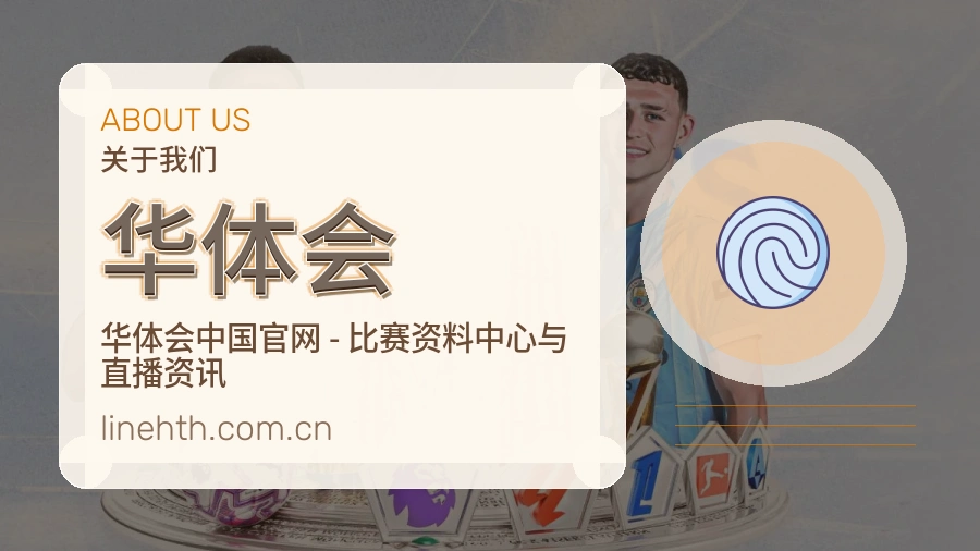 华体会平台简介